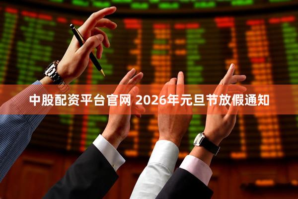 中股配资平台官网 2026年元旦节放假通知