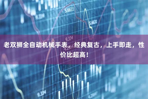 老双狮全自动机械手表,经典复古,上手即走,性价比超高!