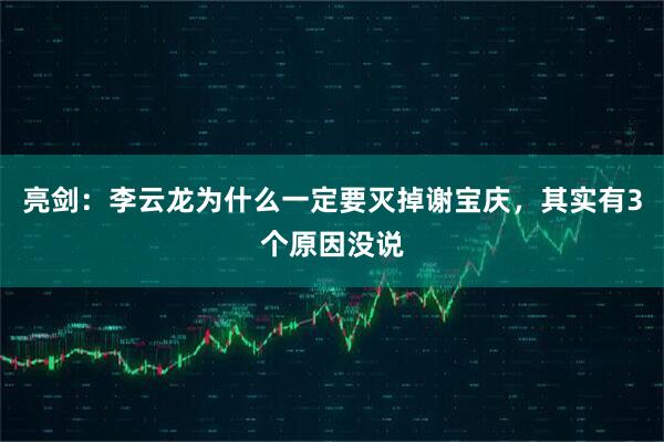 亮剑:李云龙为什么一定要灭掉谢宝庆,其实有3个原因没说