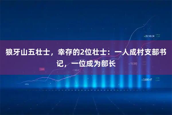 狼牙山五壮士，幸存的2位壮士：一人成村支部书记，一位成为部长
