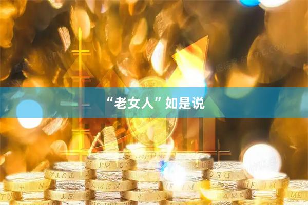 “老女人”如是说