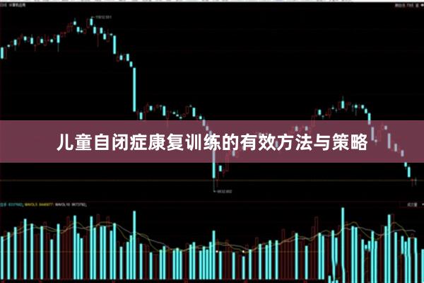 儿童自闭症康复训练的有效方法与策略