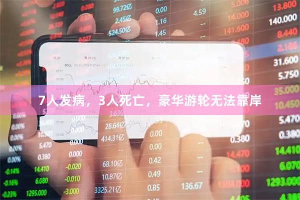 7人发病,3人死亡,豪华游轮无法靠岸