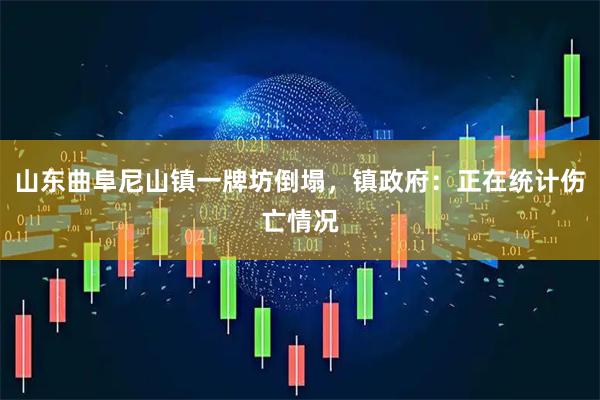 山东曲阜尼山镇一牌坊倒塌,镇政府:正在统计伤亡情况
