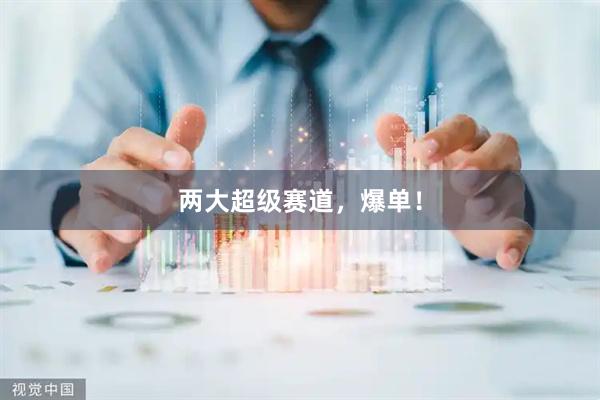 两大超级赛道，爆单！